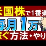 【7/31まで1000円貰える】米国株で毎月1万円の配当金生活！現実的な方法（動画）