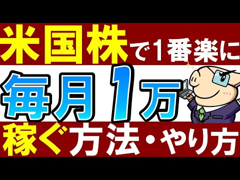 【7/31まで1000円貰える】米国株で毎月1万円の配当金生活！現実的な方法（動画）