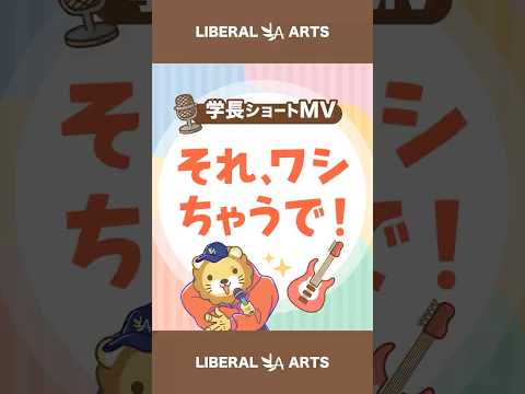 【ショートMV】それ、ワシちゃうで！【学長AIミュージック】 #shorts（動画）