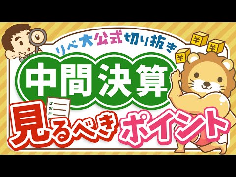 【お金のニュース】上場企業の中間決算が絶好調！投資家が見るべきポイントとは？【リベ大公式切り抜き】（動画）