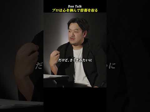 プロは心を掴んで情報を取る  #shorts #高橋ダン #Dan Talk #情報漏洩 #情報操作 #KGB（動画）