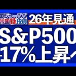 ウォール街見通しS&P500は8000ポイントへ｜2026年リスク要因と注意点｜弱気派ストラテジストも強気へ転換｜2026年に向けた米国市場の全体像【米国株投資】2025.11.29（動画）