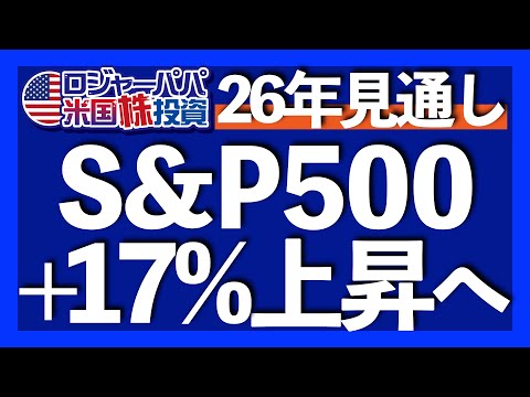 ウォール街見通しS&P500は8000ポイントへ｜2026年リスク要因と注意点｜弱気派ストラテジストも強気へ転換｜2026年に向けた米国市場の全体像【米国株投資】2025.11.29（動画）