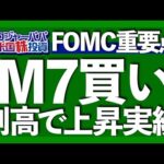 雇用悪化予想も金利は４会合連続の据え置き｜業績相場の上昇は始まったばかり｜25年ずっと割高でも上昇実績のある米テック株を買うべき｜年初来+27％のシルバー投資ならSLV【米国株投資】2025.6.21（動画）