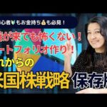 （保存版）下落が来ても怖くない！これからの米国株戦略ポートフォリオ（動画）