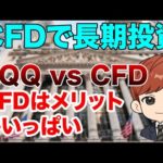 CFDで長期投資｜QQQ vs CFD｜優れたメリットが沢山（動画）