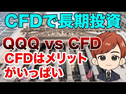 CFDで長期投資｜QQQ vs CFD｜優れたメリットが沢山（動画）