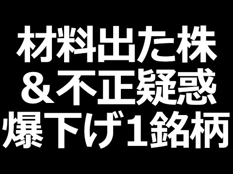 今日売られまくった株、材料で上がった株（動画）