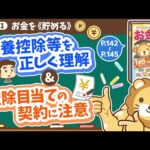 【お金の授業 27限目】「扶養控除等を正しく理解しよう」&「控除目当ての契約にご用心！」【改訂版 お金の大学P142～P145】（動画）