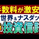 【朗報‼新・投資信託】全世界＆米国株系で手数料が引下げ…！乗り換えるべき？（動画）