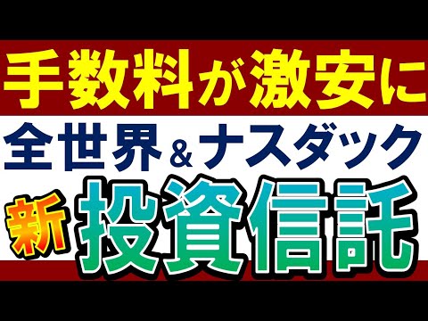 【朗報‼新・投資信託】全世界＆米国株系で手数料が引下げ…！乗り換えるべき？（動画）