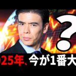 2025年、今が1番大切イベント？（動画）