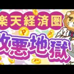 第41回 【改悪7選】この1年の「楽天経済圏の悲惨な現状」について解説【貯める編】（動画）