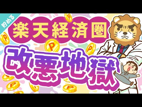 第41回 【改悪7選】この1年の「楽天経済圏の悲惨な現状」について解説【貯める編】（動画）