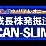 EPSが最重要！短期で株価上昇を狙う「オニールの成長株発掘法」CAN-SLIM戦略を解説します【米国株投資】2023.7.19（動画）