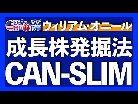 EPSが最重要！短期で株価上昇を狙う「オニールの成長株発掘法」CAN-SLIM戦略を解説します【米国株投資】2023.7.19（動画）