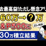 【過去最高益】新NISAでeMAXIS Slim米国株式(S&P500)に月30万積立したらいくらになった？【22ヶ月目で元本660万】（動画）