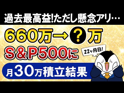 【過去最高益】新NISAでeMAXIS Slim米国株式(S&P500)に月30万積立したらいくらになった？【22ヶ月目で元本660万】（動画）