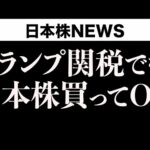 円高、トランプ関税で注目日本の3銘柄【専門家に聞いてみた】（動画）