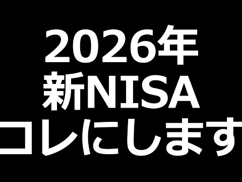 来年の新NISA コレにします（動画）
