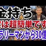 サラリーマンから誰でもお金持ちになる３つのステップ（不動産アニキの非常識な投資学コラボ）（動画）
