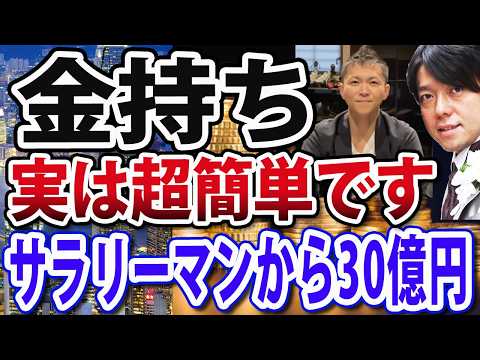 サラリーマンから誰でもお金持ちになる３つのステップ（不動産アニキの非常識な投資学コラボ）（動画）