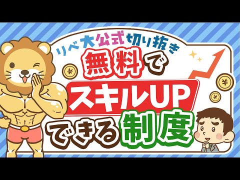 【社会保障クイズ】雇用保険に未加入でも「職業訓練」は受けられる？【リベ大公式切り抜き】（動画）