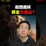 仮想通貨アルトコイン終了か⁉︎#暗号資産 #ビットコイン #投資（動画）
