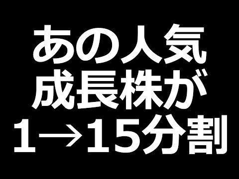 分割予定の人気株 好決算／利回り7.2%発表株（動画）