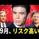 9月はリスク高い？（動画）