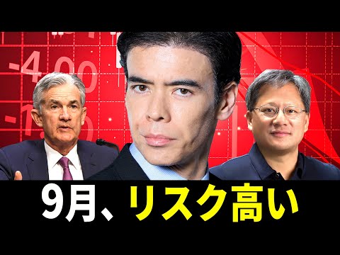9月はリスク高い？（動画）
