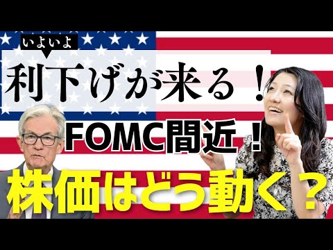 利下げが来る！FOMC間近！株価はどう動く？（動画）