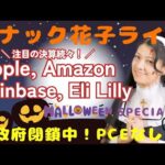 HALLOWEENスナック花子ライブ！今夜22時から！注目決算続々！アップル、アマゾン、コインベース、イーライリリーなどなど！みんなで楽しく話しましょう〜！（動画）