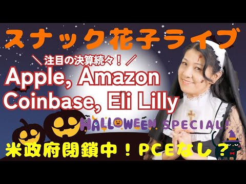 HALLOWEENスナック花子ライブ！今夜22時から！注目決算続々！アップル、アマゾン、コインベース、イーライリリーなどなど！みんなで楽しく話しましょう〜！（動画）