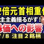 【速報】安部元首相重体は日本の民主主義ゆるがす！日本経済や株価への影響も（動画）