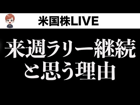 株価上昇をみんなで味わう真夜中ライブ(10月25日)（動画）