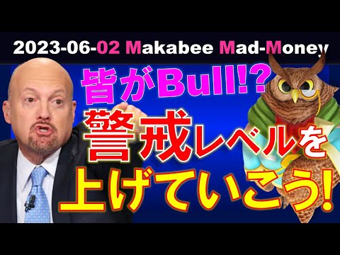 【米国株】勝者株の間口が大きくなっていく！？皆がBullの時は、逆に警戒レベルを上げていこう！【ジムクレイマー・Mad Money】（動画）