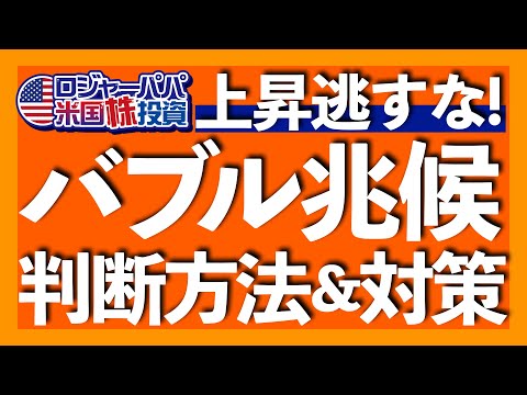 バブルを判断できる3つの投資心理とは？｜ニフティ・フィフティから学ぶ生成AI相場｜どうバブルと向き合い投資すべきか｜3700人が申込完了！ロジャーパパ冬の無料米株講座【米国株投資】2025.1.25（動画）