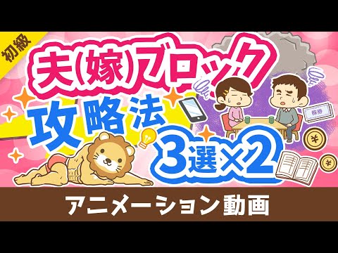 【これで解決】夫嫁ブロック突破「絶対にやってはいけないこと」「やるべきこと」を分かりやすく解説【お金の勉強 初級編】：（アニメ動画）第375回（動画）