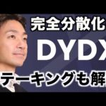 DYDXがv４以降で完全分散化へ！ステーキング方法も解説！（動画）