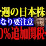 今週日本株は要注意トランプ追加関税50％発動、トヨタ・フジクラ決算相次ぐ（動画）