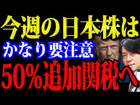 今週日本株は要注意トランプ追加関税50％発動、トヨタ・フジクラ決算相次ぐ（動画）