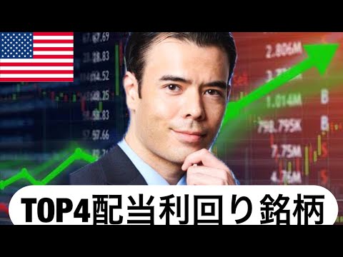 アメリカ高配当利回り株トップ４（動画）