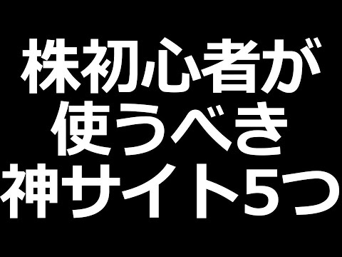 株初心者にマジでおすすめの株サイト（動画）