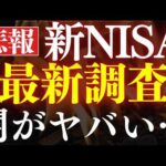 【闇が深い…】新NISAでS&P500・全世界株式をおすすめしない…。最新調査結果（動画）