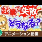 【再放送】起業して失敗したらどうなる？【借金なんて抱えない】【稼ぐ 実践編】：（アニメ動画）第405回（動画）