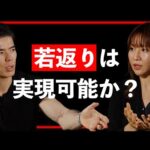 【アンチエイジングの更に先】若返りは可能か？医師・堀江祐以が語るアンチエイジングの更に先”リバースエイジング”とは【Guest：堀江祐以】（動画）