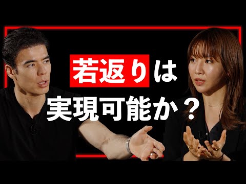 【アンチエイジングの更に先】若返りは可能か？医師・堀江祐以が語るアンチエイジングの更に先”リバースエイジング”とは【Guest：堀江祐以】（動画）