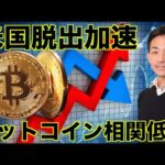 仮想通貨企業がアメリカから脱出。BTC相関が急速に低下へ。（動画）