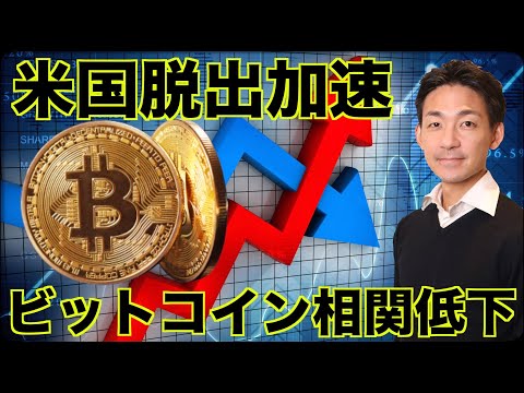 仮想通貨企業がアメリカから脱出。BTC相関が急速に低下へ。（動画）